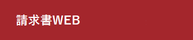 請求書Web